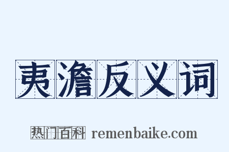 夷澹反义词是什么意思的图片